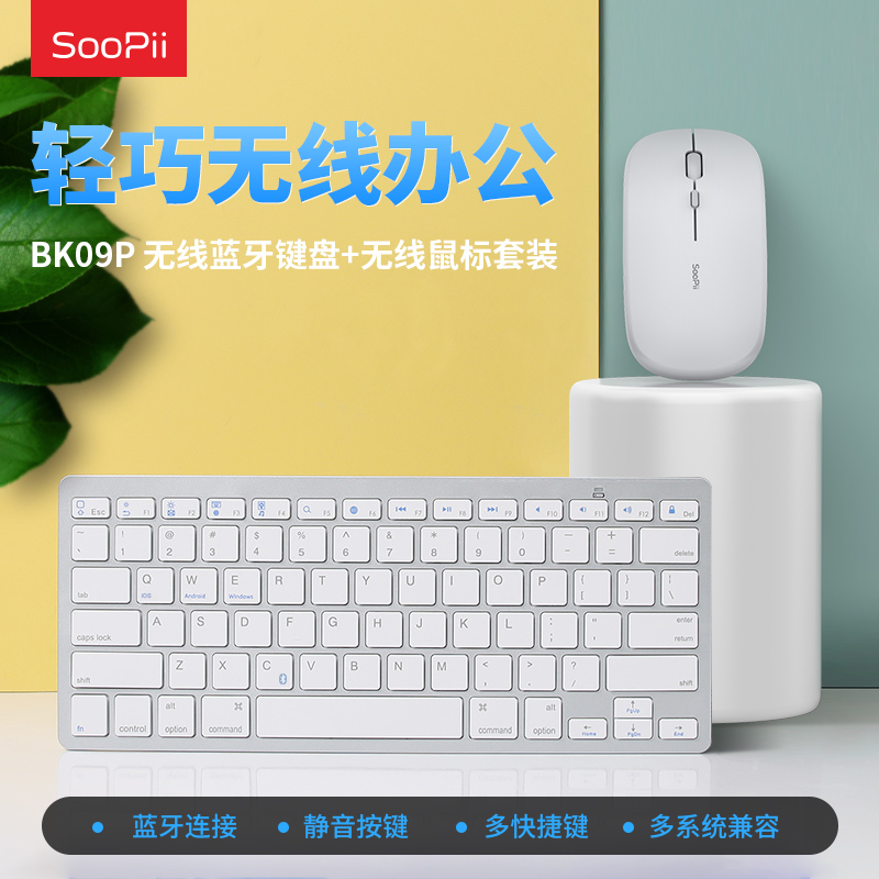 SOOPii首佩无线蓝牙键鼠套装BK09P