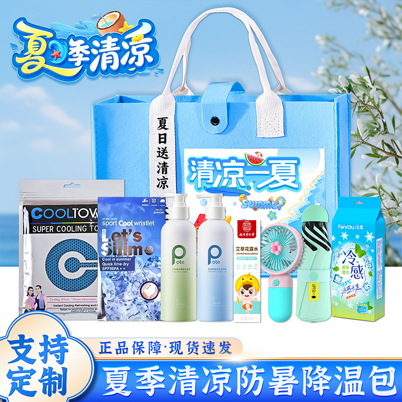 夏季防暑降温套装清凉用品高温慰问洗护礼包工会福利实用礼品定制