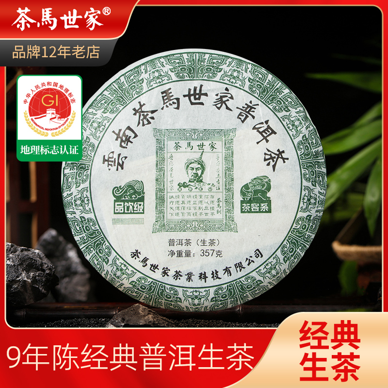 茶马世家品饮级普洱生茶饼茶357g