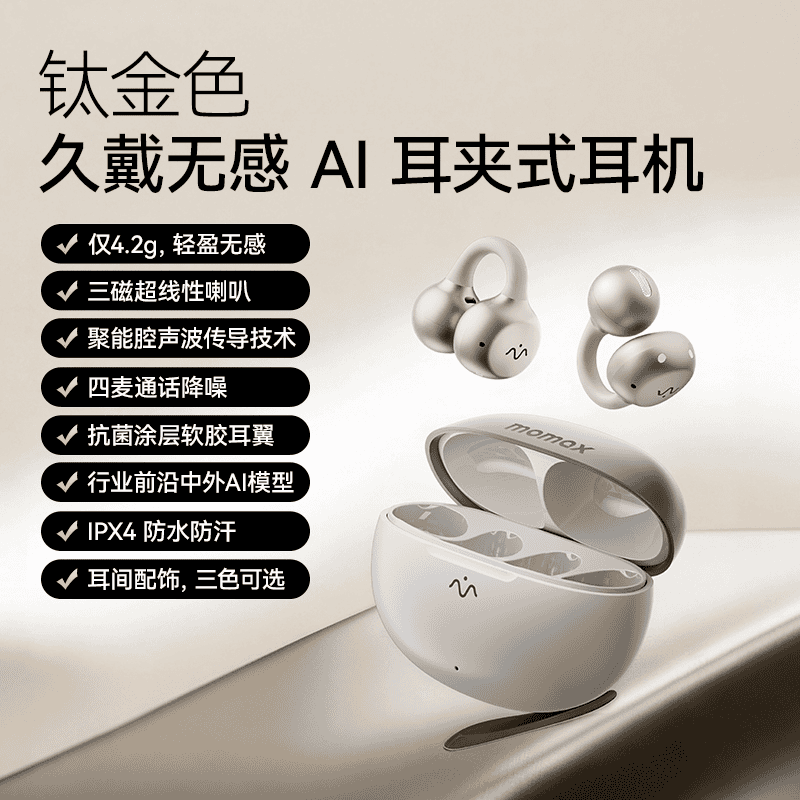 摩米士BT15星环真无线耳夹式降噪耳机