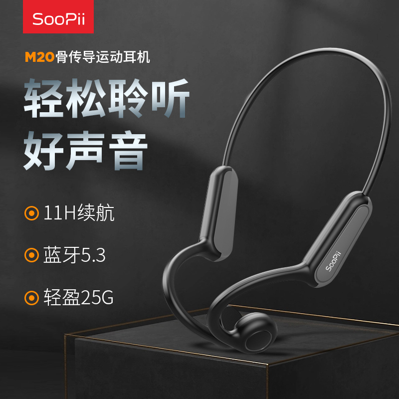 SOOPii首佩骨传导无线蓝牙运动耳机M20