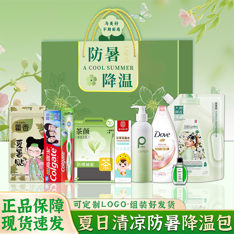 夏日清凉大礼包防暑降温洗护套装礼盒高温慰问送员工生日劳保福利