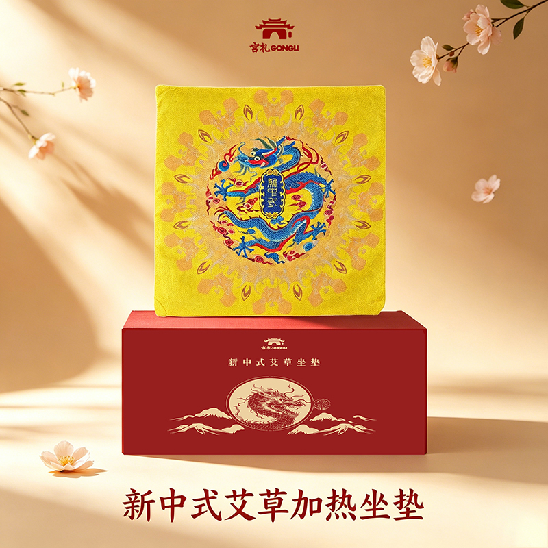 宫礼新中式艾草加热坐垫龙纹国潮艾草加热坐垫礼盒送父母长辈养生
