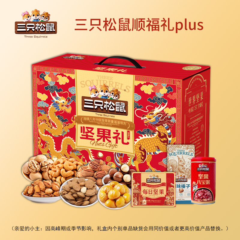 三只松鼠顺福礼plus1000g