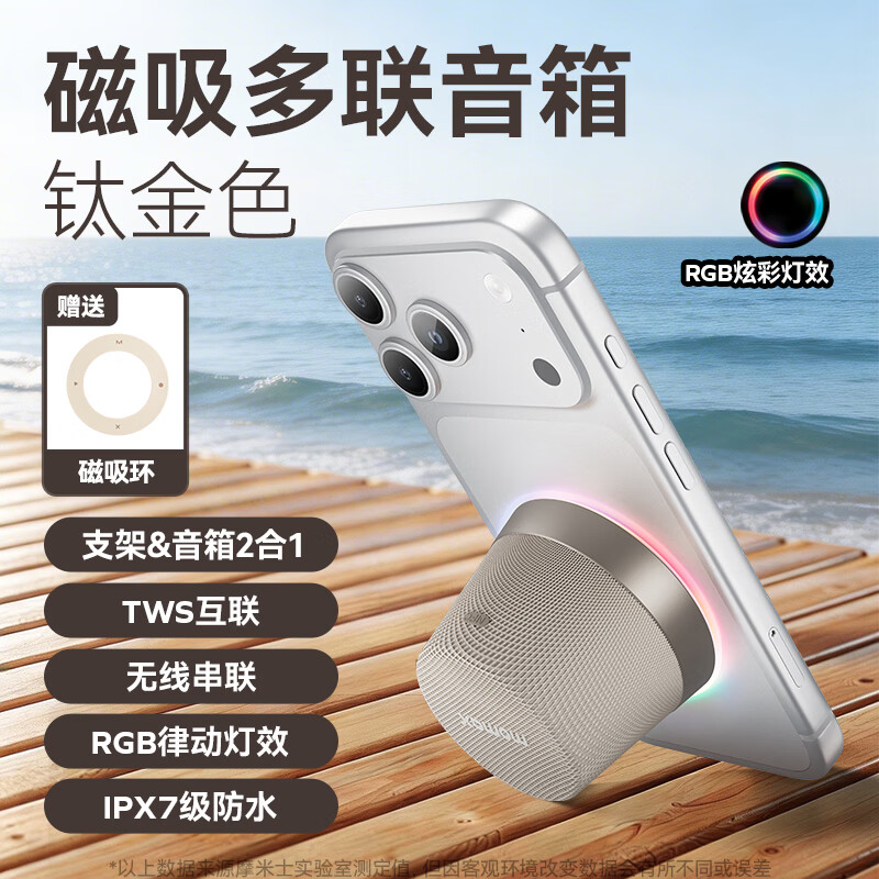 摩米士1-VibeMood磁吸支架多联音箱BS9