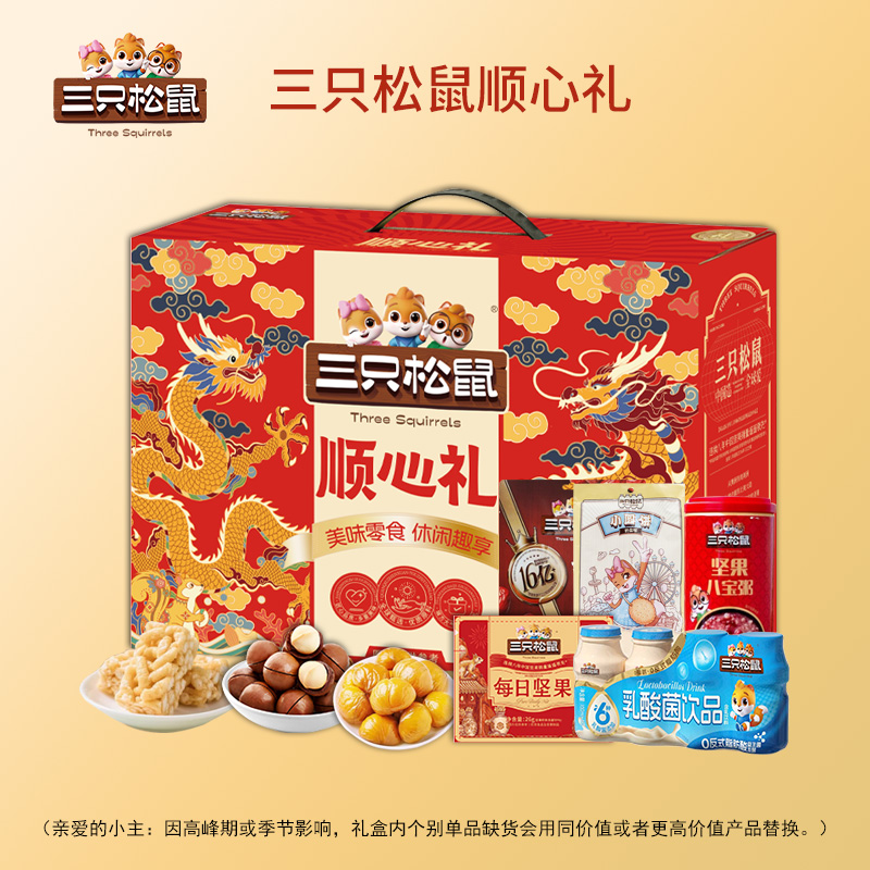三只松鼠顺心礼1265g