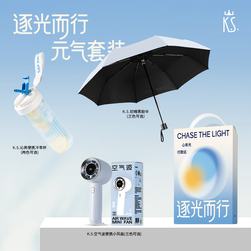 K.S.逐光而行元气套装KS-1136