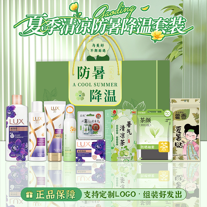 防暑降温套装公司员工实用洗护礼盒礼品工会高温慰问夏日清凉礼包