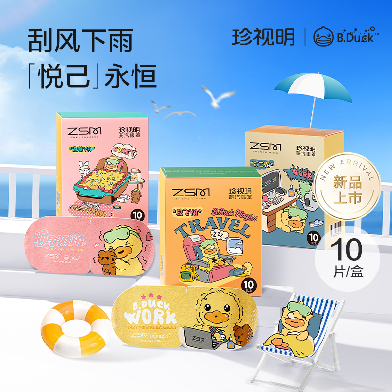 珍视明小黄鸭蒸汽眼罩（卧室做梦YA）