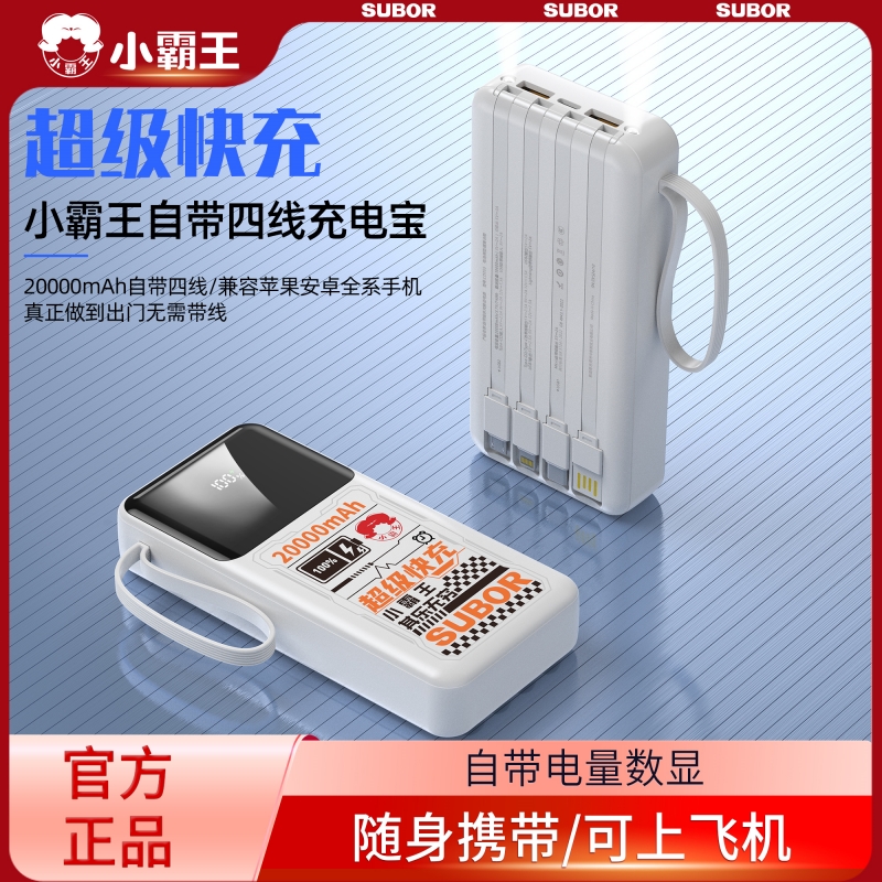 小霸王数显自带四线2万毫安超级快充充电宝CD355