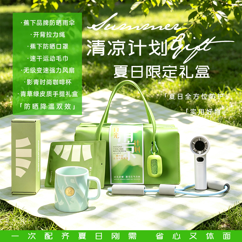 青锦夏日清凉礼盒7件套蕉下防晒风扇员工福利端午伴手礼企业定制