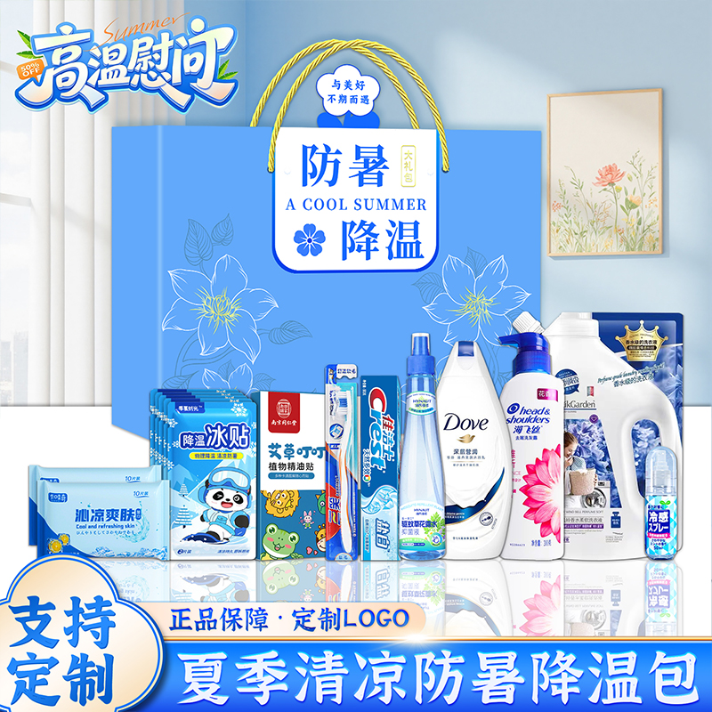 防暑降温套装高温慰问礼包公司工会员工福利洗护套装夏日清凉礼盒