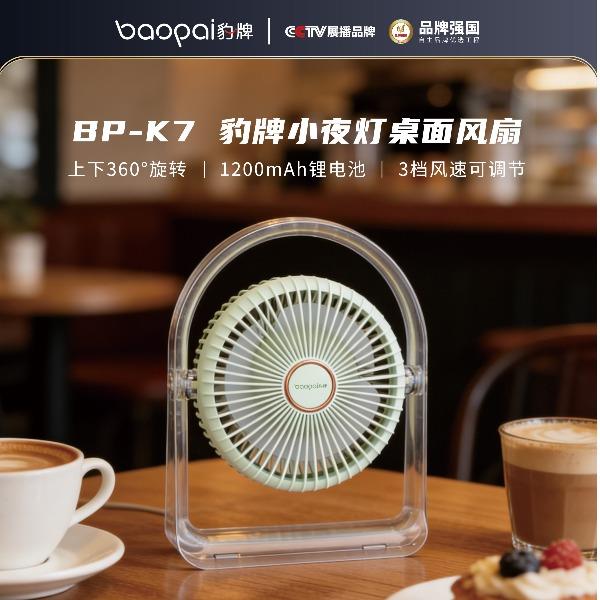 豹牌小夜灯桌面风扇（充电款）BP-K7