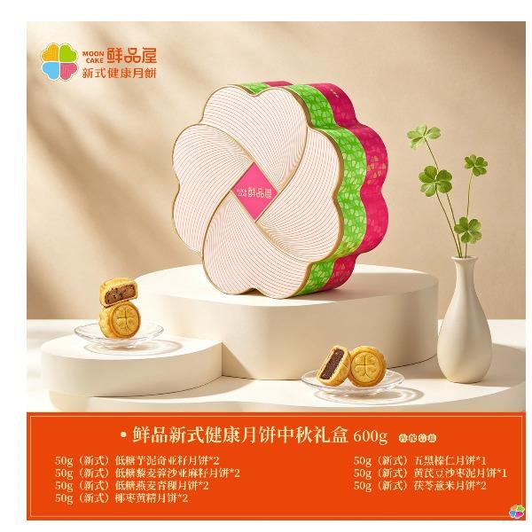 鲜品屋-鲜品新式健康月饼中秋礼盒600g