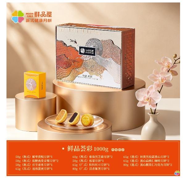 鲜品屋-鲜品荟彩中秋礼盒1000g
