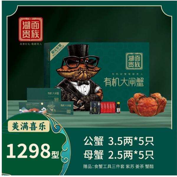 湖面贵族有机阳澄湖大闸蟹美满喜乐（卡券）1298型