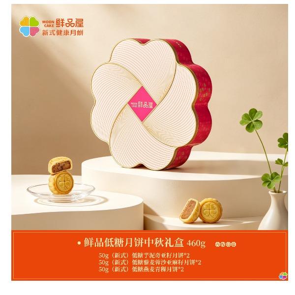 鲜品屋-鲜品低糖月饼中秋礼盒300g