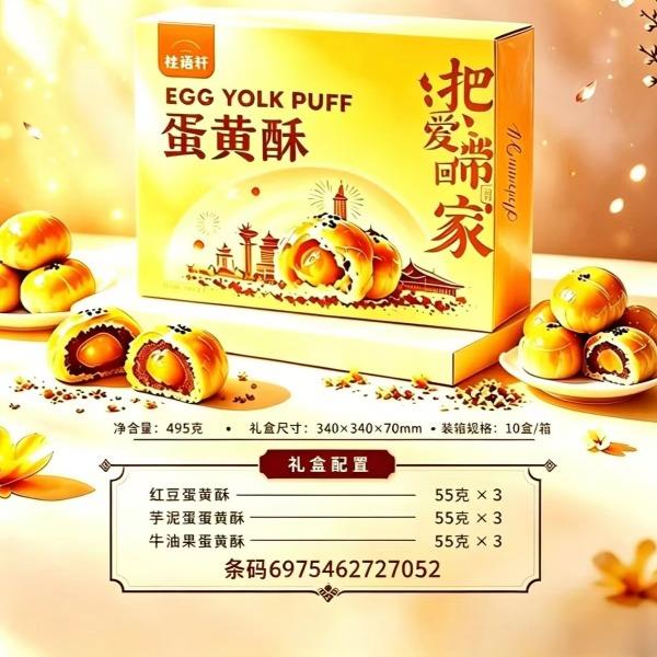 【桂语轩】蛋黄酥495克