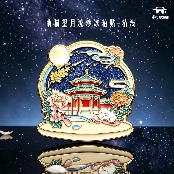 宫礼萌猫望月流沙冰箱贴文创北京纪念品小礼物伴手礼