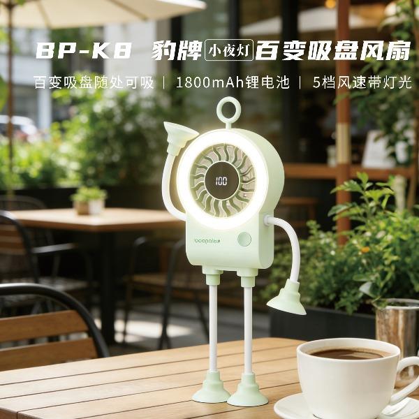 豹牌百变吸盘风扇（带小夜灯）BP-K8