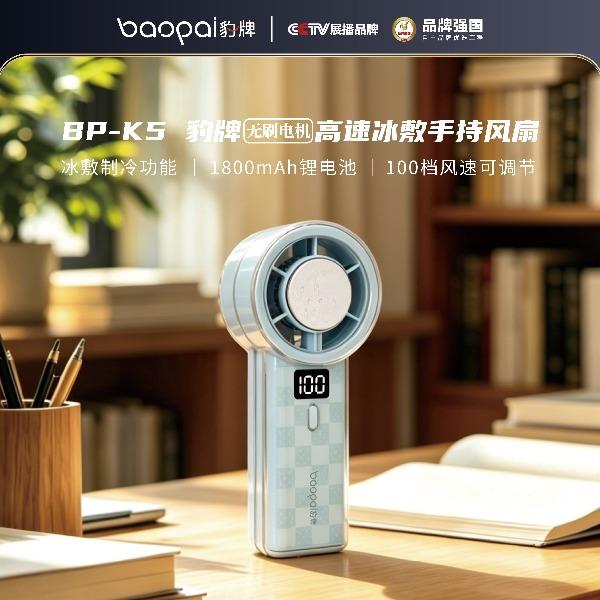 豹牌高速冰敷手持风扇（无刷电机）BP-K5