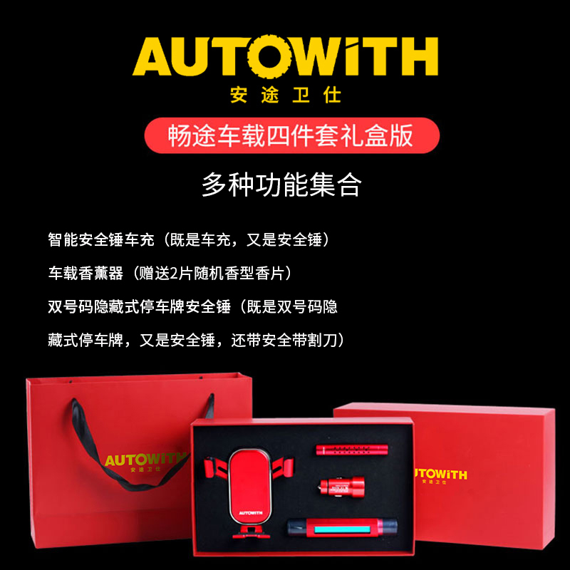 安途卫仕畅途车载四件套礼盒版AW3028