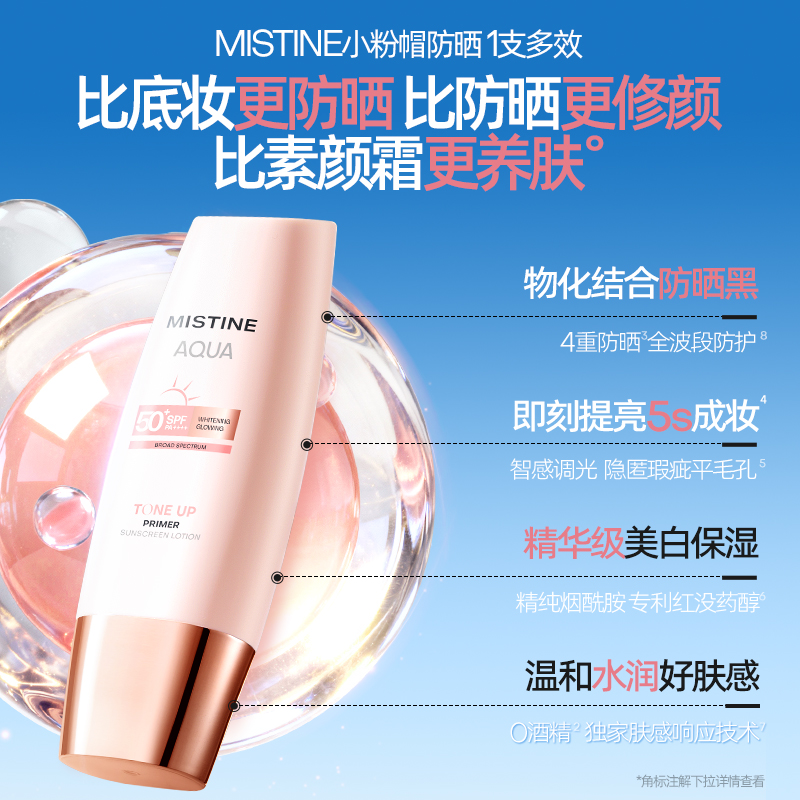 蜜丝婷水感臻妍美白妆前防晒乳40ml