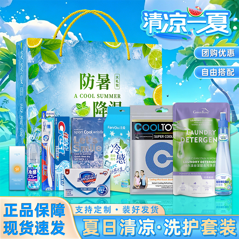 夏季防暑降温套装员工福利实用洗护用品企业慰问节日活动清凉礼盒