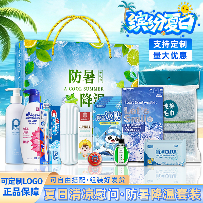 夏季防暑降温大礼包实用员工礼品夏日清凉礼盒套装企业高温慰问品