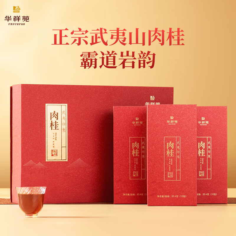 华祥苑-250g武夷印象特级肉桂岩茶叶商务礼盒套装中秋送长辈
