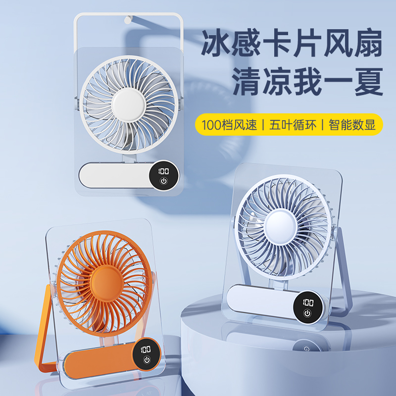 奥苏米纸片透明数显桌面小风扇