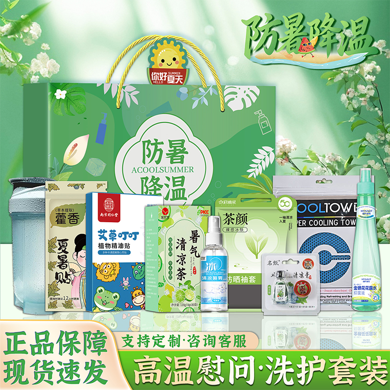 夏日防暑降温公司送员工福利高温慰问实用礼品清凉大礼包洗护套装