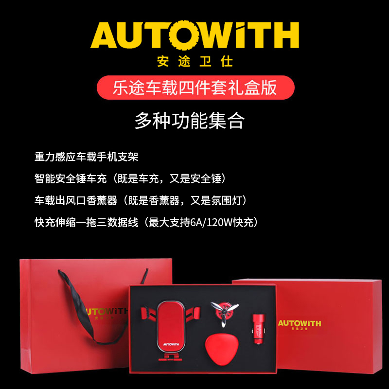 安途卫仕乐途车载四件套礼盒版AW3019
