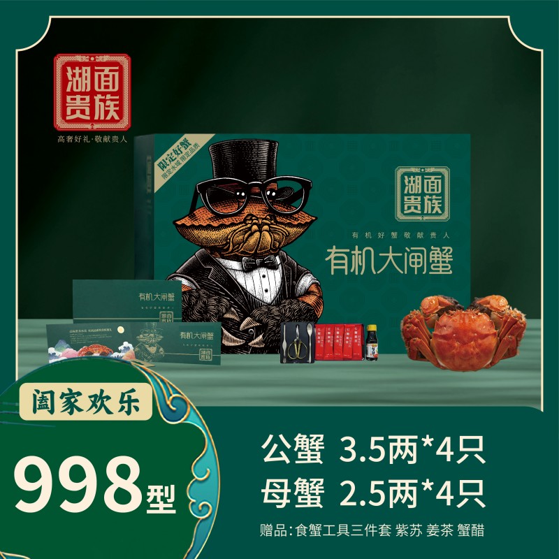 湖面贵族有机阳澄湖大闸蟹阖家欢乐（卡券）998型
