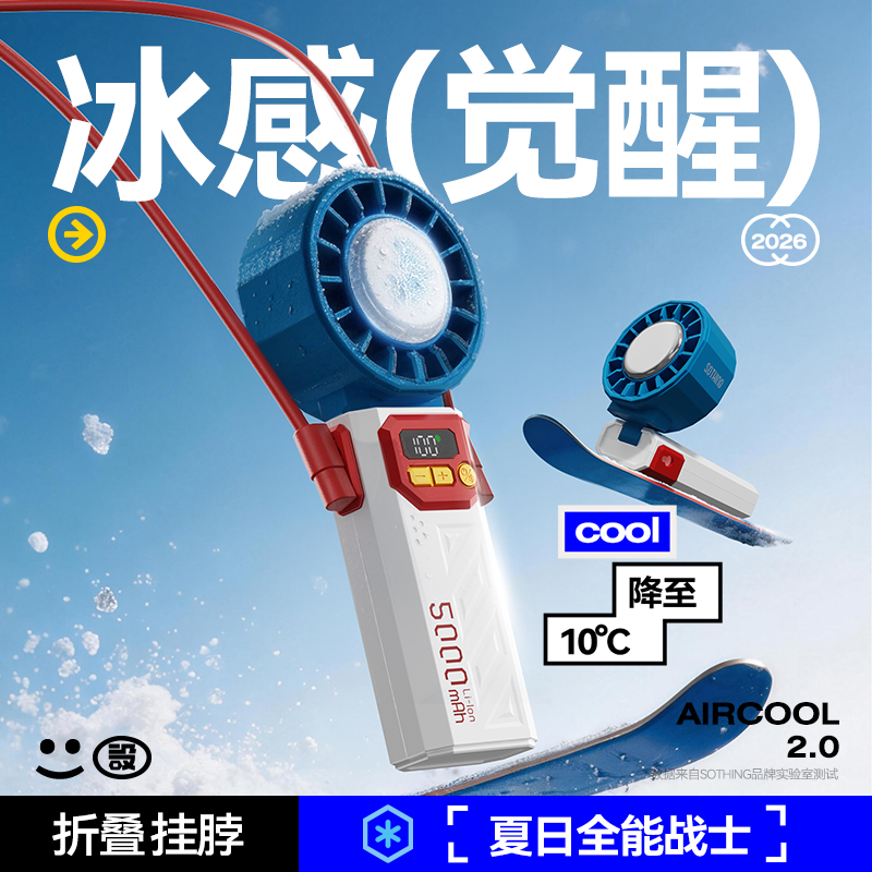 向物-制冷折叠手持风扇iceZ06