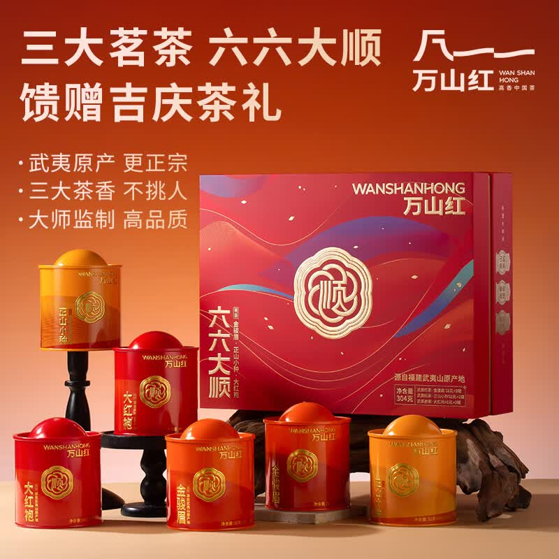 八马万山红六六大顺组合茶礼304克