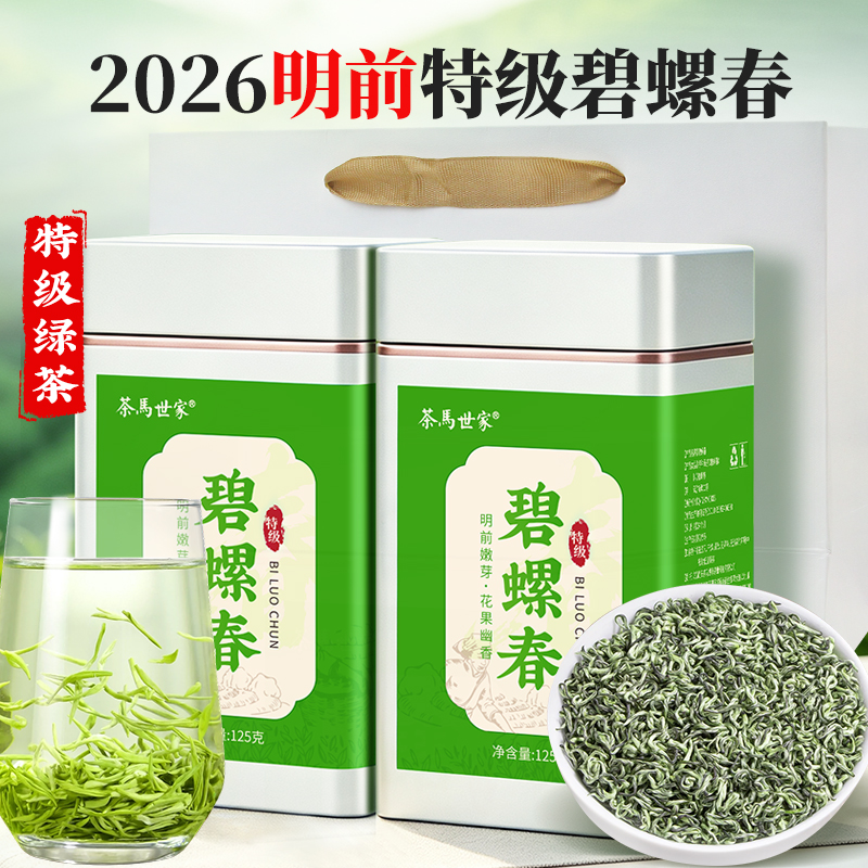 茶马世家碧螺春特级白方罐装250g（125g*2）