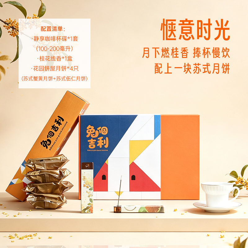 青锦中秋伴手礼兔个吉利月饼礼盒套装线香白瓷杯碟商务礼品