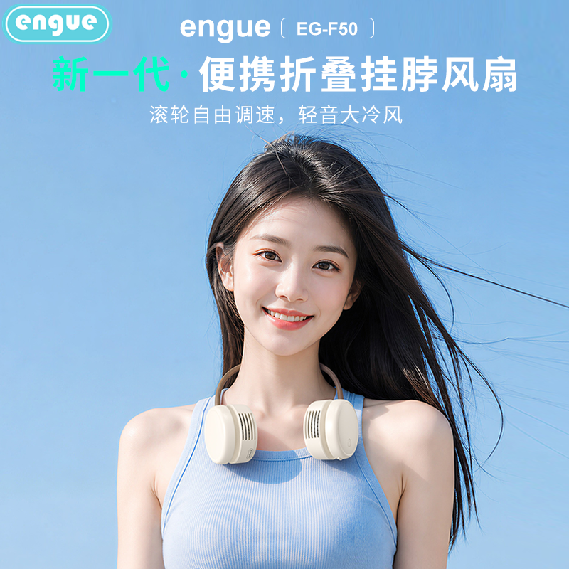 engue恩谷便携折叠挂脖风扇EG-F50升级款