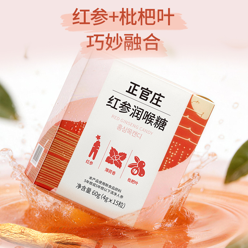 正官庄人参枇杷红参润喉糖60g呵护爱嗓富含皂苷
