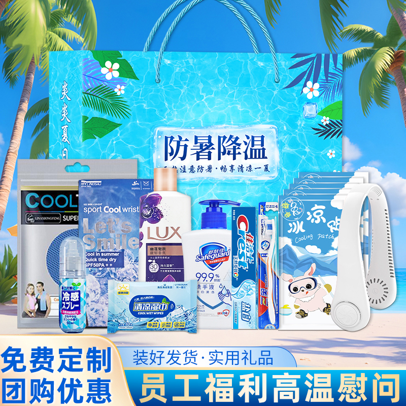 防暑降温套装礼盒员工会礼品实用洗护夏季高温清凉伴手礼慰问礼包
