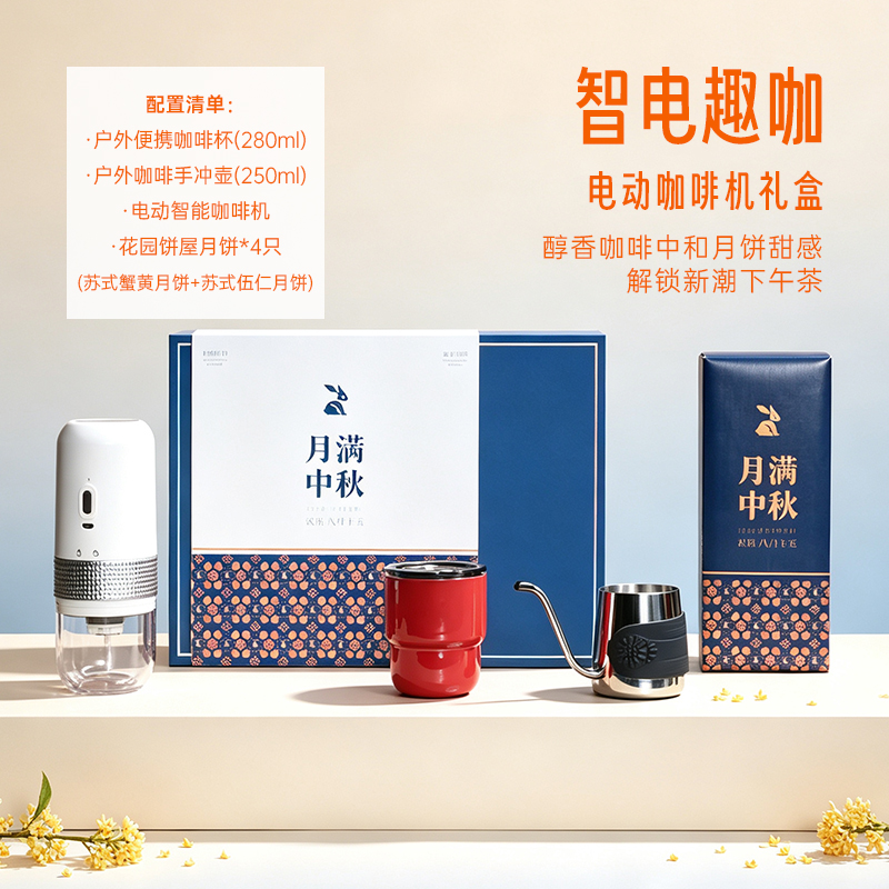 青锦中秋创意咖啡礼品套装电动磨豆机+随行杯礼盒企业员工福利