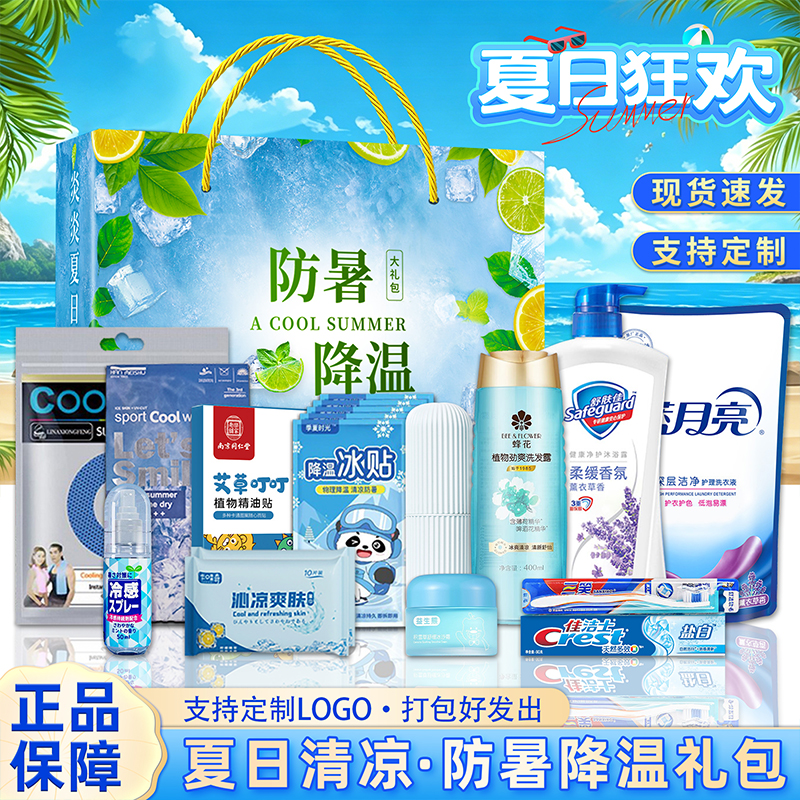 夏日清凉大礼包防暑降温洗护套装礼盒高温慰问送员工生日劳保福利