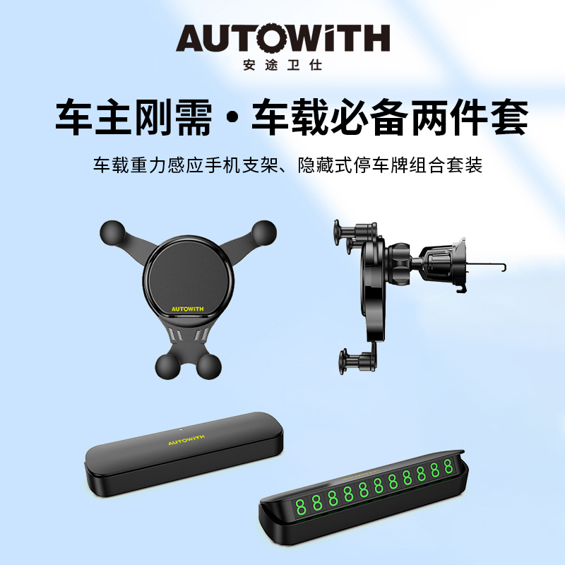 安途卫仕车载手机支架停车牌两件套AW3025