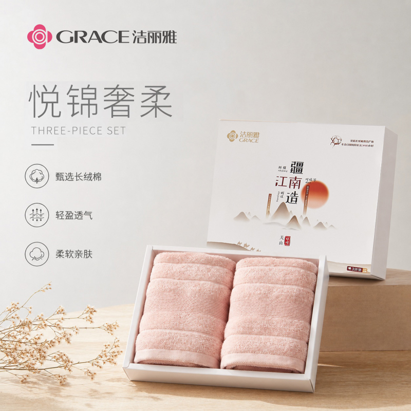 洁丽雅Grace悦锦奢柔-•双条装