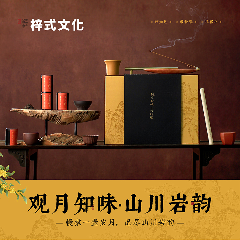 梓式文化观月知味岩韵中秋礼盒