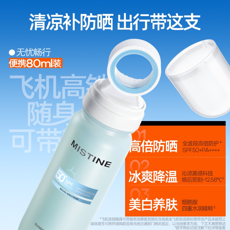 蜜丝婷清盈倍护美白防晒喷雾80ml