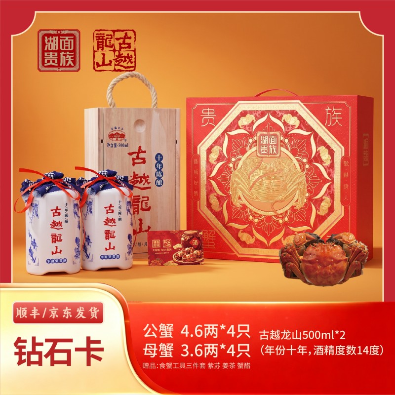 湖面贵族大闸蟹×古越龙山【蟹酒融合】2998型钻石卡（卡券）