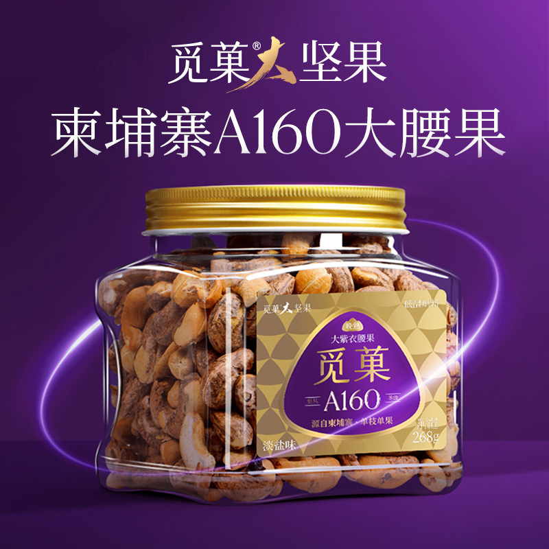 觅菓/觅果柬埔寨A160大紫衣腰果268g