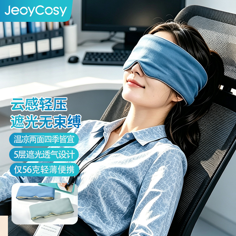 践程云感遮光睡眠眼罩E01
